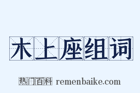 木上座组词是什么意思的图片